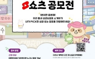 1014 구리시상권활성화재단, 시민 참여 짧은 영상 공모전 개최… “구리 상권 숨은 매력 찾는다”1.jpg width: 100%; height : 150px