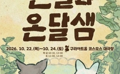 1014 구리문화재단， 창작 가족뮤지컬 〈온달과 온달샘〉 구리아트홀 대표 공연으로 돌아온다1.jpg width: 100%; height : 150px
