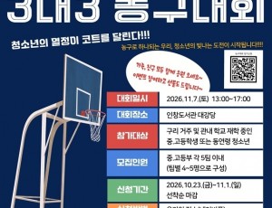 1023 구리시청소년재단 청소년수련관, ‘2026년 구리시 청소년 3 대 3 농구대회’ 참가팀 모집1.jpg