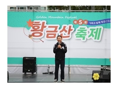 (1025)[다산2동]남양주시 다산2동, ‘제5회 황금산 축제’ 성황리 개최(사진1).jpg