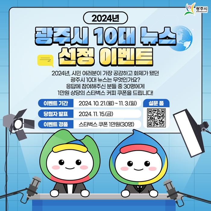 광주시, 2024년도 10대 뉴스 선정